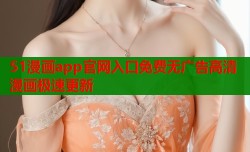 51漫画app官网入口免费无广告高清漫画极速更新