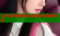 全职法师漫画网高清流畅每日更新免费看