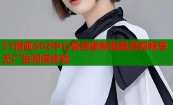 51漫画502中心极速更新海量漫画畅享无广告阅读体验