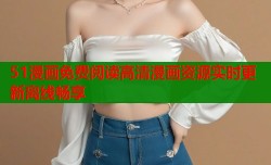51漫画免费阅读高清漫画资源实时更新离线畅享
