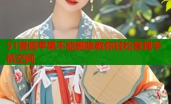 51漫画苹果不能删除教你轻松管理手机空间