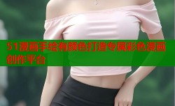51漫画手绘有颜色打造专属彩色漫画创作平台