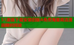 51漫画下载安装旧版A免费海量高清漫画随时阅读