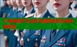51禁漫画平台全彩无删减高清在线阅读体验