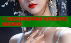 51漫画无限观看苹果版 免费高清韩日漫极速更新