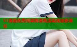 51漫画免费阅读韩漫高清离线追新章节