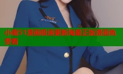 小南51漫画极速更新海量正版漫画免费看