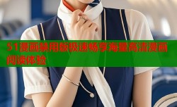 51漫画禁用版极速畅享海量高清漫画阅读体验