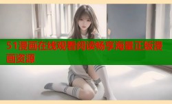 51漫画在线观看阅读畅享海量正版漫画资源