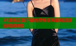 51漫画正版下载免费畅享海量高清漫画阅读体验