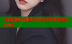 51漫画网无删减全彩漫画免费阅读离线畅享