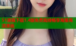 51漫画下载1.4版免费离线畅享海量高清漫画