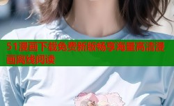 51漫画下载免费新版畅享海量高清漫画离线阅读