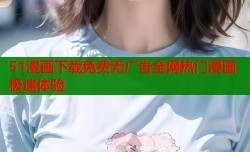 51漫画下载免费无广告全网热门漫画极速体验