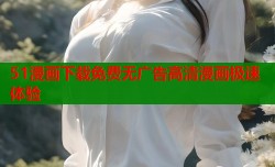 51漫画下载免费无广告高清漫画极速体验