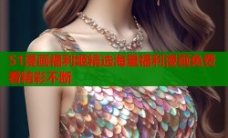 51漫画福利姬精选海量福利漫画免费看精彩不断