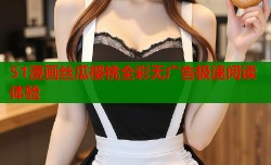 51漫画丝瓜樱桃全彩无广告极速阅读体验