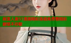 寂寞人妻51漫画精彩连载免费看精彩剧情不停歇