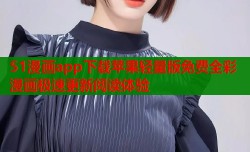 51漫画app下载苹果轻量版免费全彩漫画极速更新阅读体验
