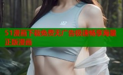 51漫画下载免费无广告极速畅享海量正版漫画