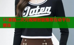 51漫画二次元视频智能推荐互动平台首选
