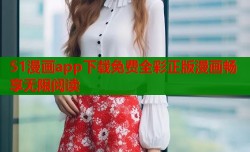 51漫画app下载免费全彩正版漫画畅享无限阅读