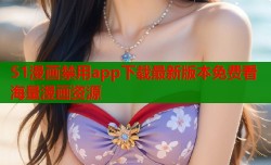 51漫画禁用app下载最新版本免费看海量漫画资源