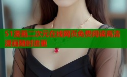 51漫画二次元在线网页免费阅读高清漫画随时追更