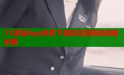 51漫画App免费下载高清漫画离线随时看