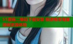 51漫画二维码下载安装 极速畅享海量漫画资源体验