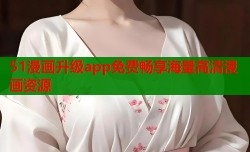 51漫画升级app免费畅享海量高清漫画资源