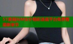 51漫画抖M女仆精彩连载平台免费看最新章节