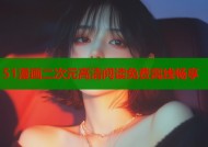 51漫画二次元高清阅读免费离线畅享