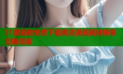 51漫画软免费下载高清漫画离线畅享无限阅读