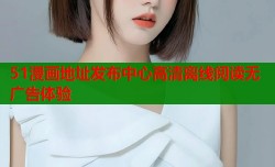 51漫画地址发布中心高清离线阅读无广告体验
