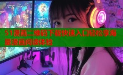 51漫画二维码下载快速入口轻松享海量漫画阅读体验