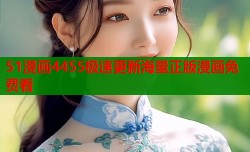 51漫画4455极速更新海量正版漫画免费看