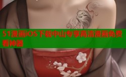 51漫画iOS下载中山专享高清漫画免费看神器