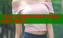 51漫画vip兑换码免费领取平台海量漫画畅享无限阅读