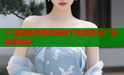 51漫画免费阅读离线下载高清无广告畅享精彩