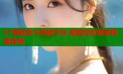 51漫画北斗导航平台 智能定位畅享极致体验