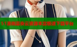 51漫画蓝奏云资源丰富极速下载平台