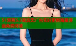 51漫画5.3高清无广告实时更新海量漫画免费阅读