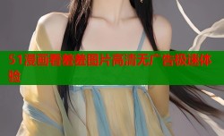 51漫画看羞羞图片高清无广告极速体验