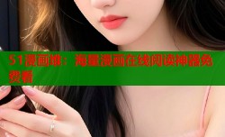 51漫画堆：海量漫画在线阅读神器免费看