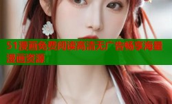 51漫画免费阅读高清无广告畅享海量漫画资源