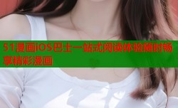51漫画iOS巴士一站式阅读体验随时畅享精彩漫画