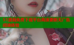 51漫画免费下载平台高速更新无广告阅读体验