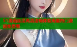 51漫画丝瓜高清流畅体验海量热门漫画免费看
