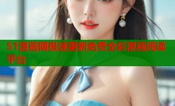 51漫画网极速更新免费全彩漫画阅读平台